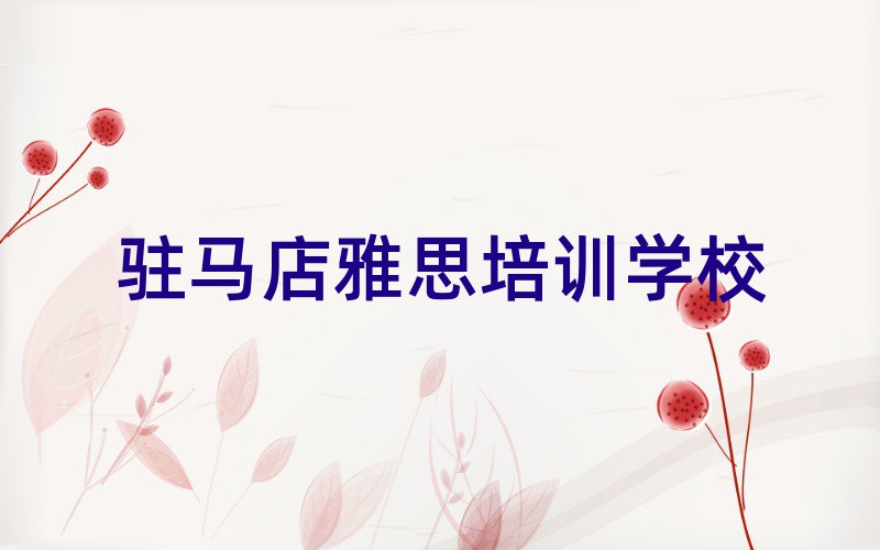 駐馬店雅思學校學費榜首今日公布一覽