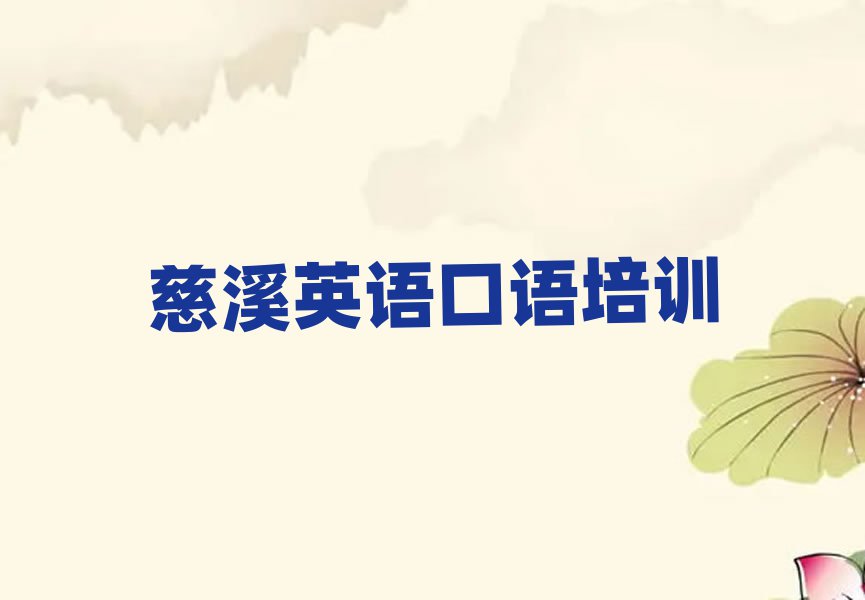 2025年慈溪英語口語培訓班熱門課程實力排名名單