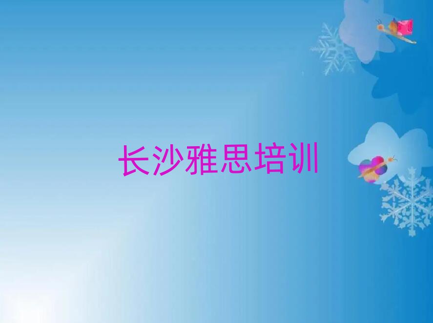 2025年長沙望城區雅思需要報雅思培訓班嗎?看完你就明白了名單一覽