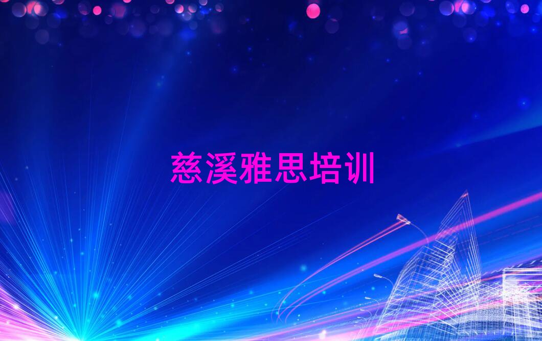 2025年慈溪教雅思的培訓班精選名單出爐