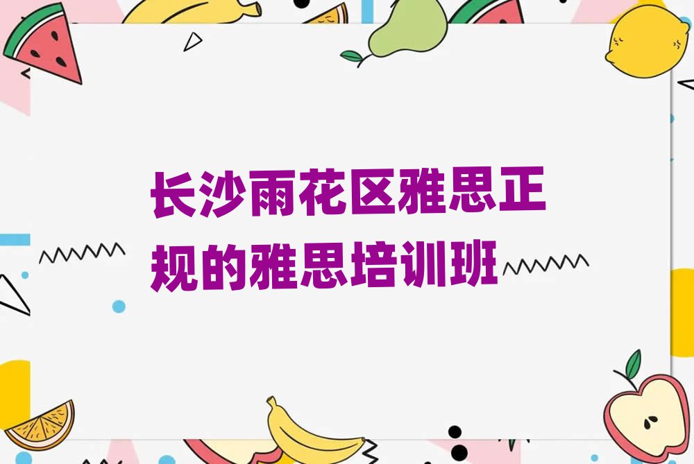 長沙雨花區雅思正規的雅思培訓班