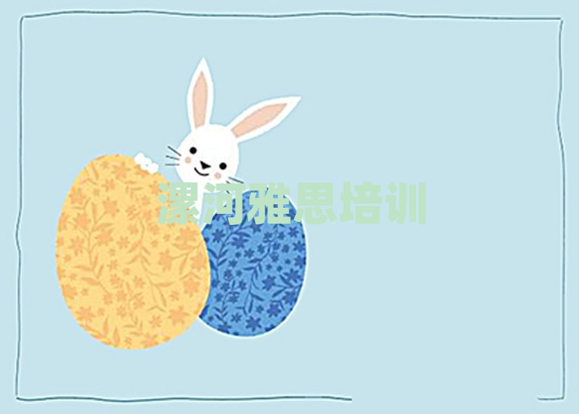 漯河郾城區(qū)學(xué)雅思什么學(xué)校好十大一覽匯總本地甄選的
