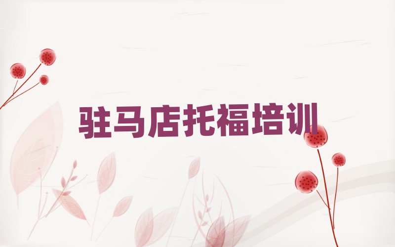 駐馬店驛城區(qū)托福去哪兒哪里學(xué)比較好排名前十
