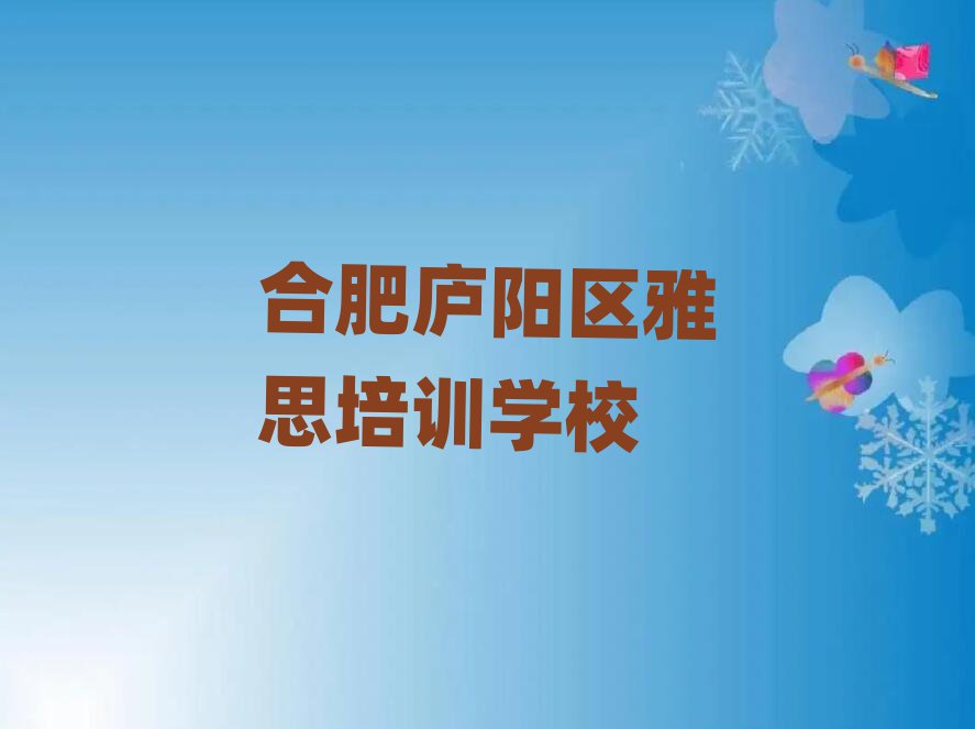 合肥廬陽區(qū)學雅思哪里好榜單一覽推薦排行榜