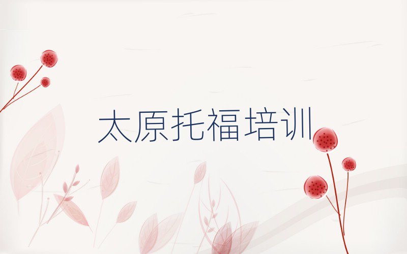 太原托福培訓機構排名榜