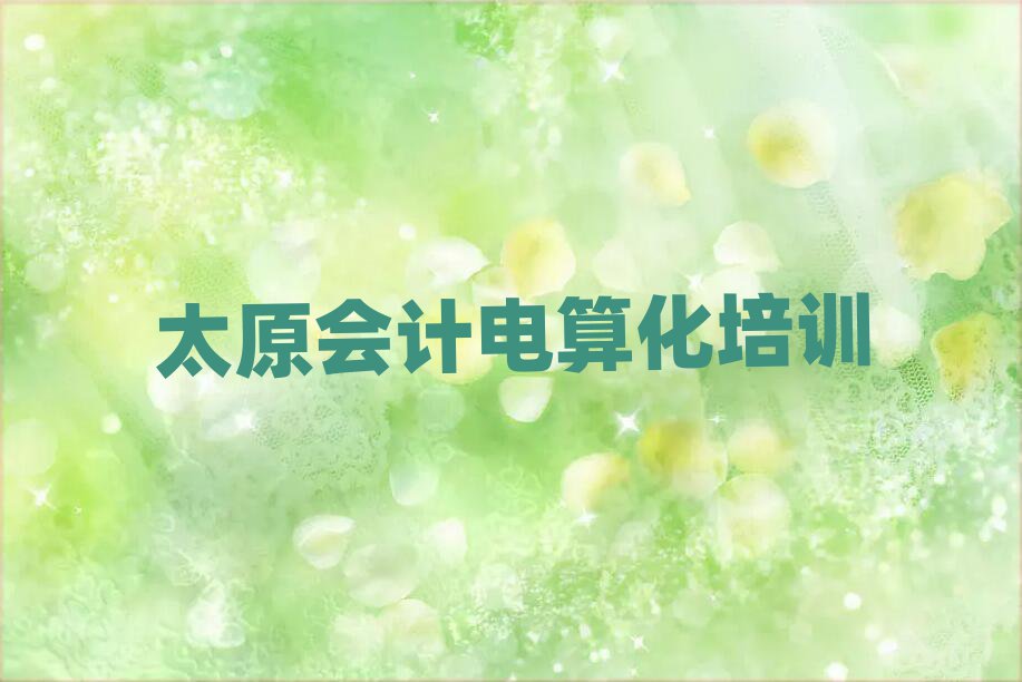 太原晉源區(qū)會計(jì)電算化學(xué)校速成班