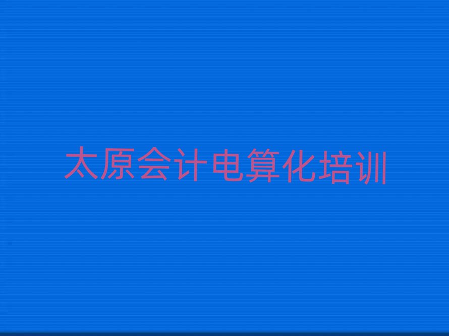 太原晉源區(qū)會計(jì)電算化學(xué)校速成班