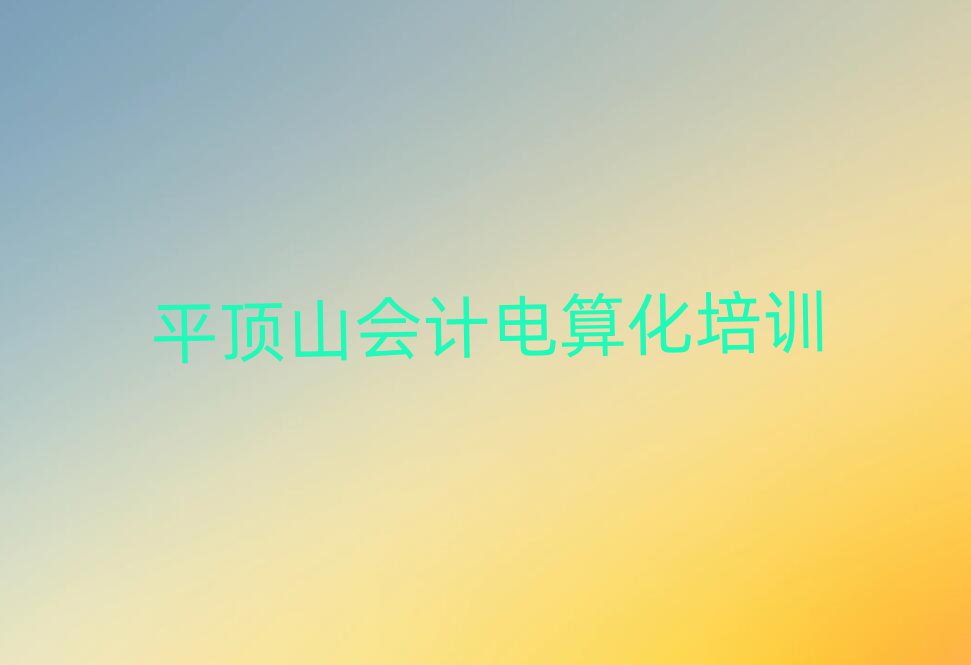 平頂山新華區會計電算化培訓學校需要多少錢