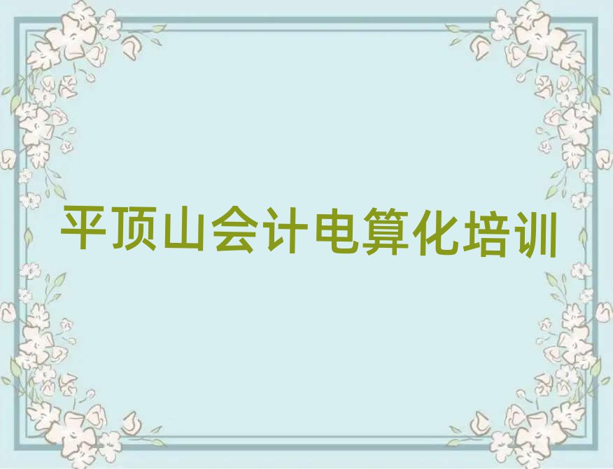 平頂山新華區會計電算化培訓學校需要多少錢