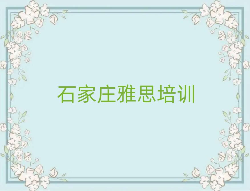 2025年石家莊新華區哪里有正規的雅思學校名單一覽