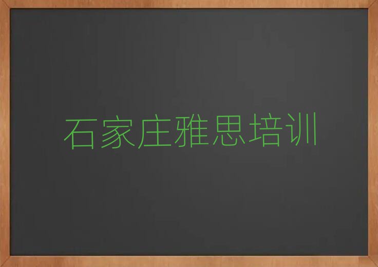 2025年石家莊新華區哪里有正規的雅思學校名單一覽