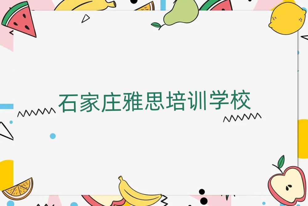 2025年石家莊新華區哪里有正規的雅思學校名單一覽