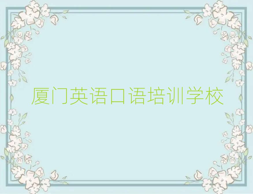 6月廈門學英語口語的好學校