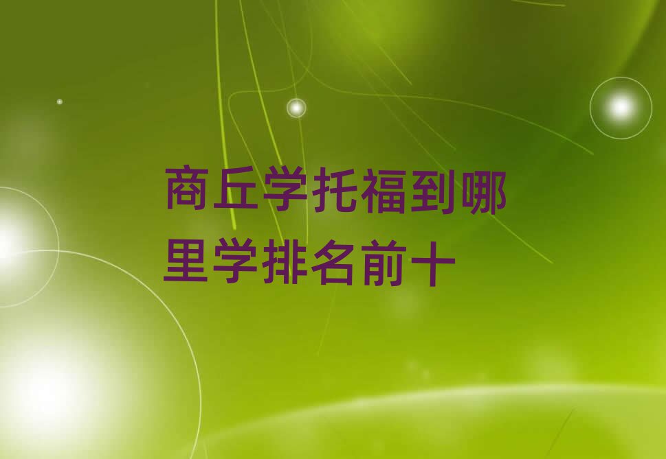 商丘學托福到哪里學排名前十