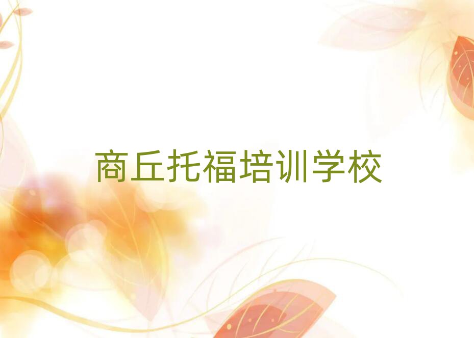 商丘學托福到哪里學排名前十