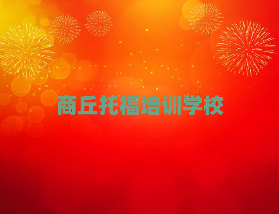 商丘學托福到哪里學排名前十
