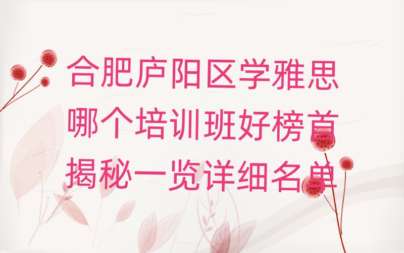 合肥廬陽區學雅思哪個培訓班好榜首揭秘一覽詳細名單