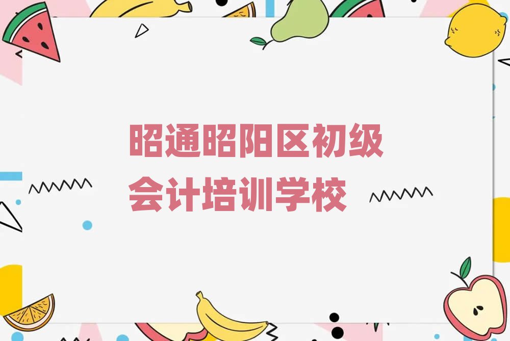 2025ͨꖅ^(q)W(xu)(j)(hu)Ӌ(j)ǂ(g)W(xu)Уǰʮ
