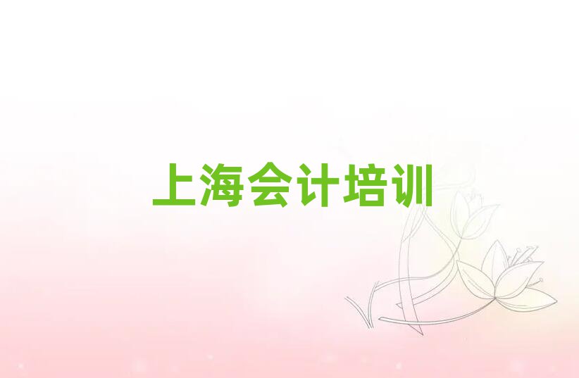上海學習會計名單榜首精選出爐