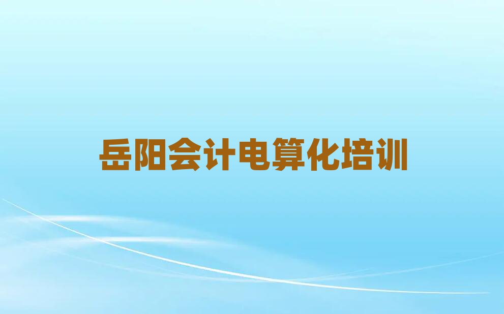 岳陽會計電算化網絡教學