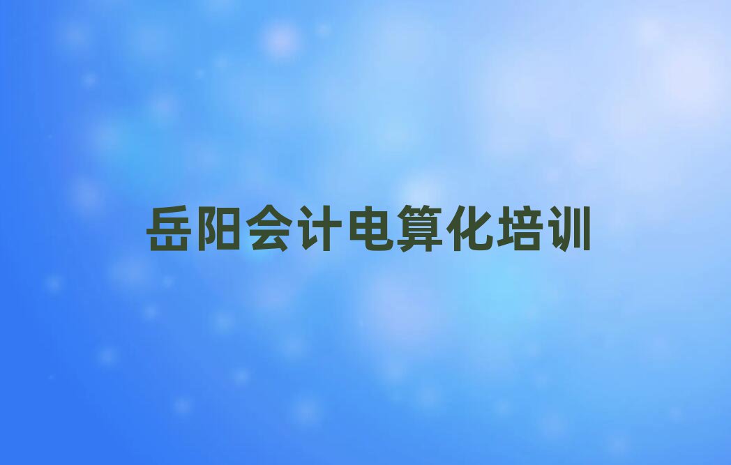 岳陽會計電算化網絡教學