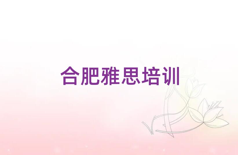 合肥廬陽區學雅思培訓班名單榜首一覽