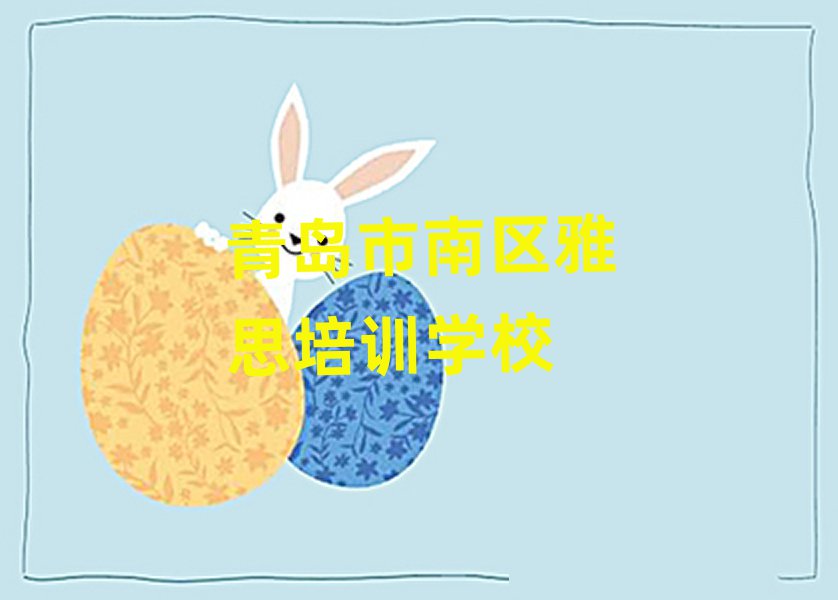青島市南區(qū)在哪學雅思一覽