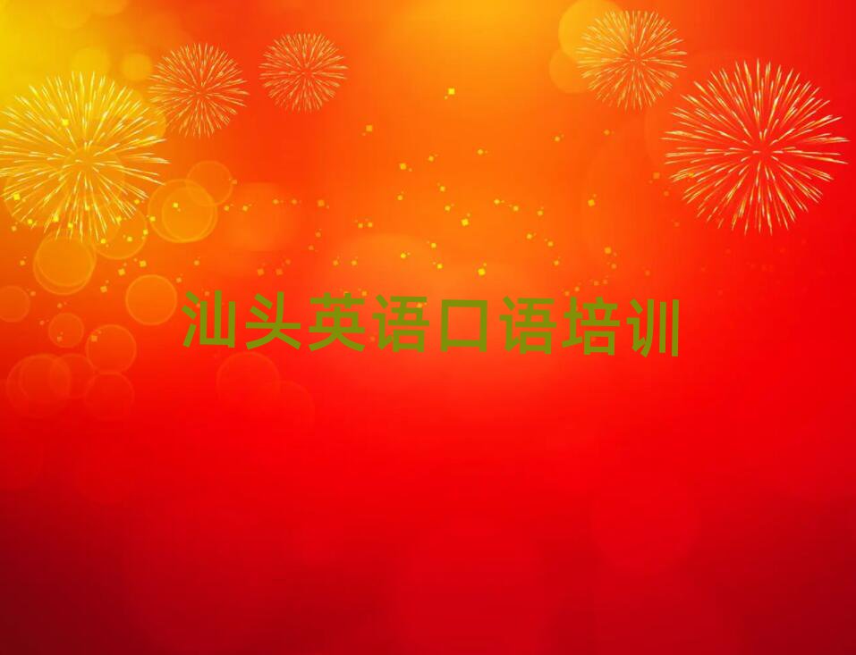 汕頭哪有英語口語培訓班前十名