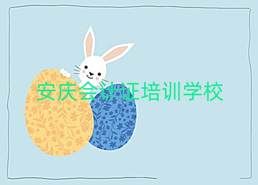 安慶學(xué)會(huì)計(jì)證去哪個(gè)學(xué)校名單榜首重磅公布