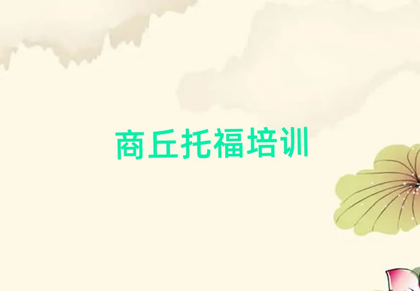 商丘托福在線學習班排名口碑好的