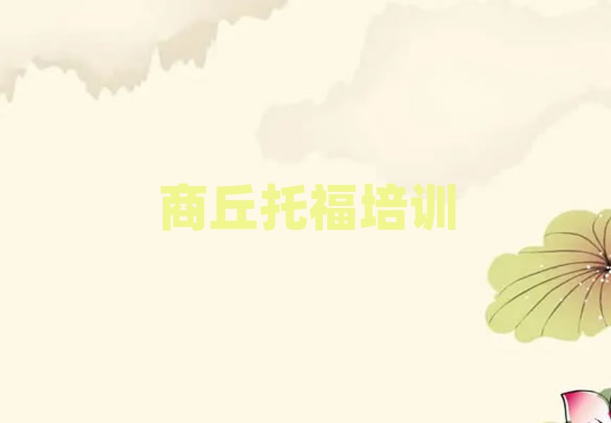 商丘托福在線學習班排名口碑好的