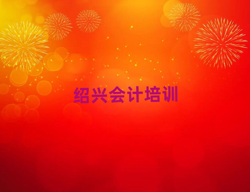 紹興柯橋區學會計哪兒好排名榜