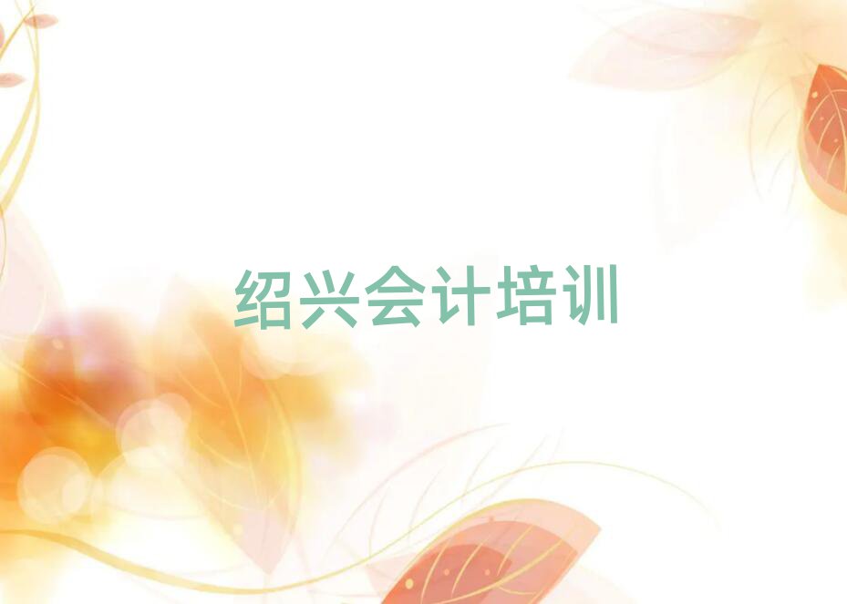 紹興柯橋區學會計哪兒好排名榜