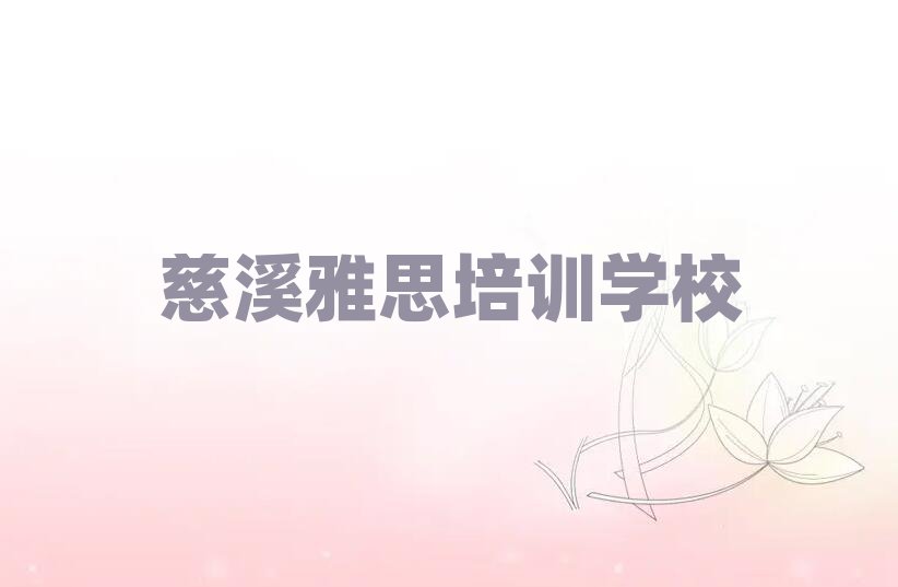 慈溪去哪學(xué)雅思十大排行