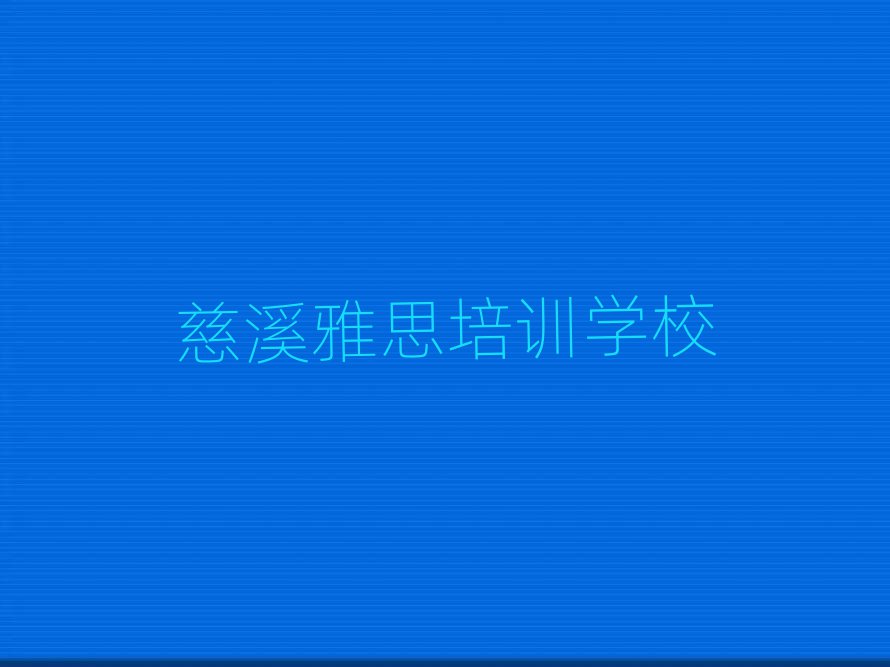 慈溪去哪學(xué)雅思十大排行