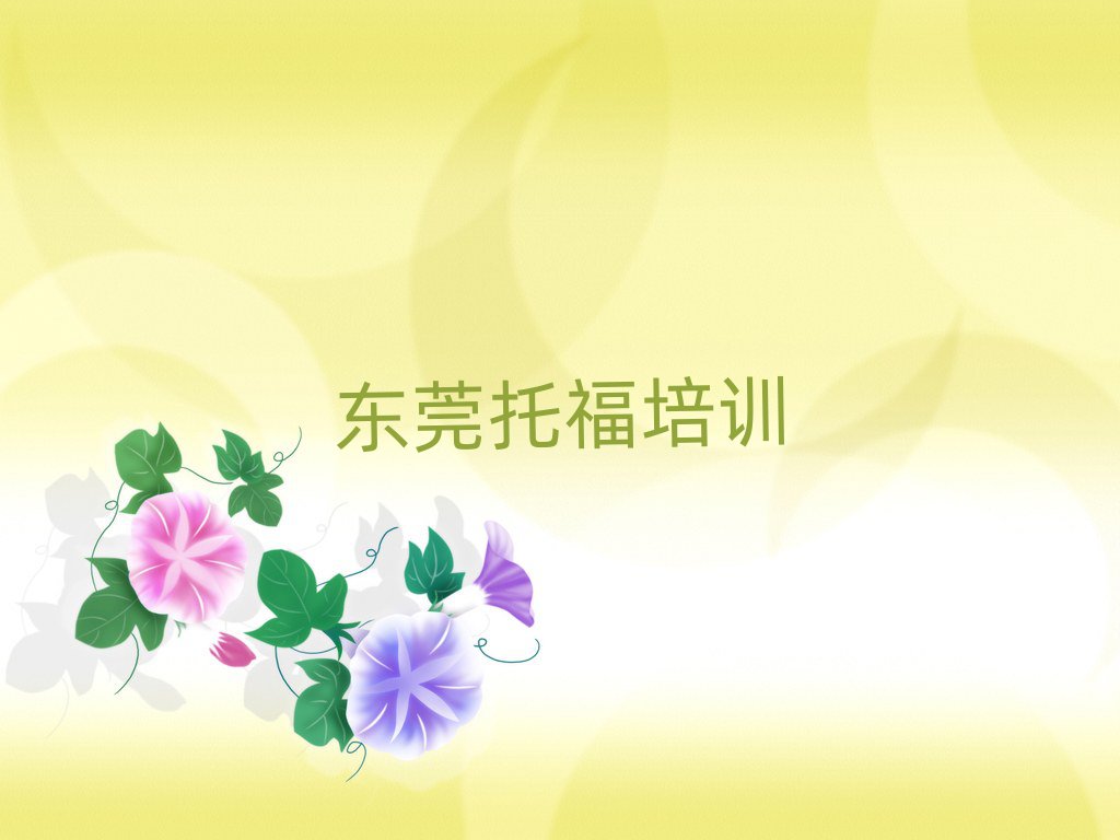 東莞在哪里可以學(xué)托福