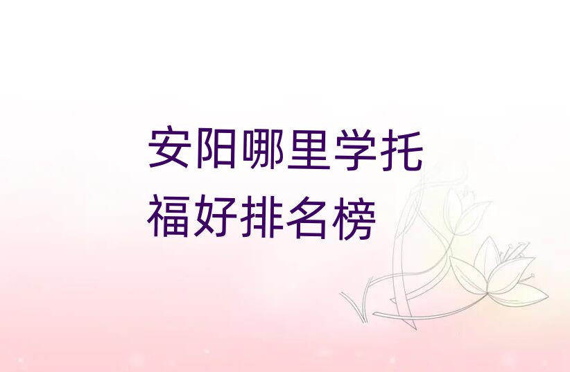 安陽哪里學托福好排名榜