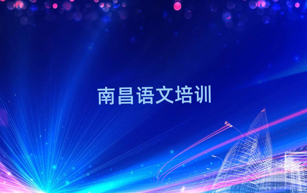 南昌西湖區學高中語文哪個學校好精選名單排行榜匯總