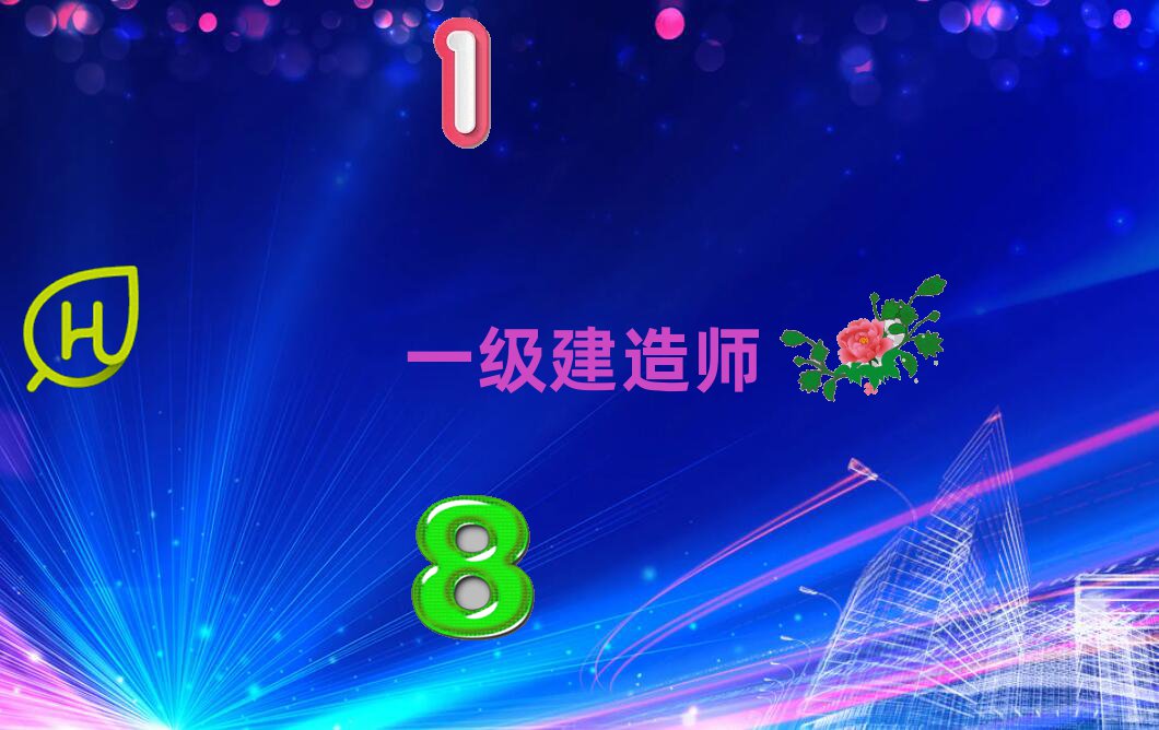 一級建造師