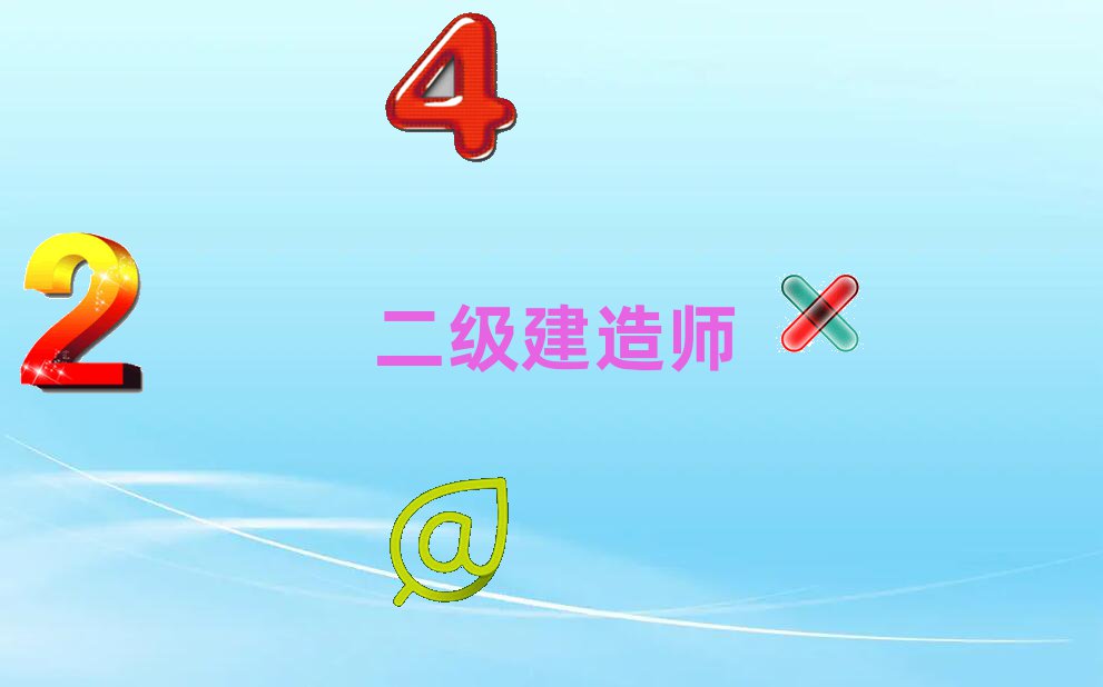 二級(jí)建造師公路