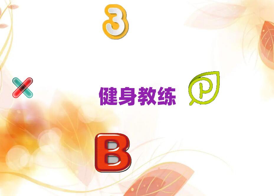 健身教練