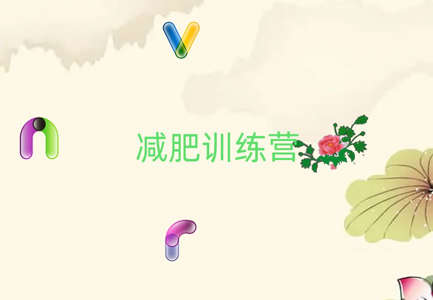 減肥夏令營(yíng)