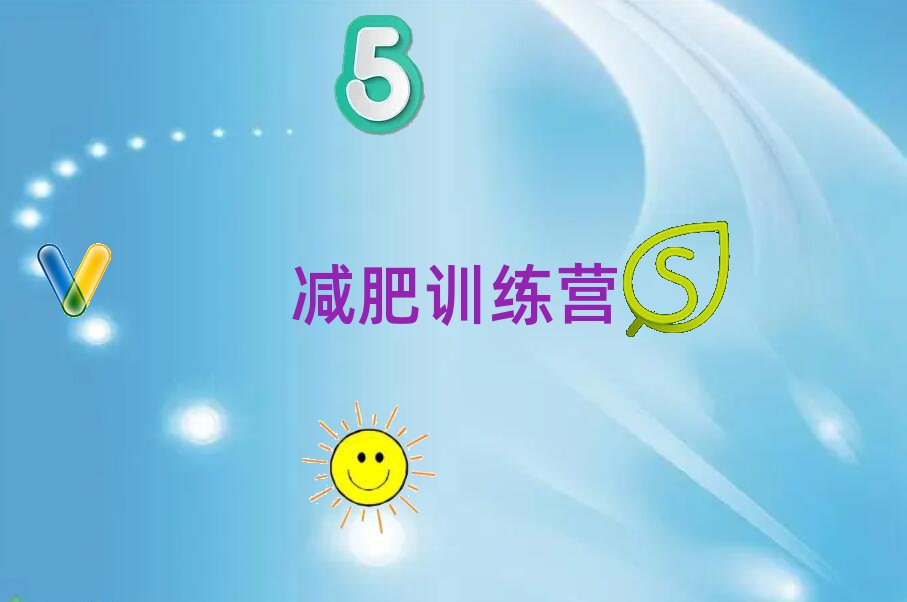 減肥夏令營