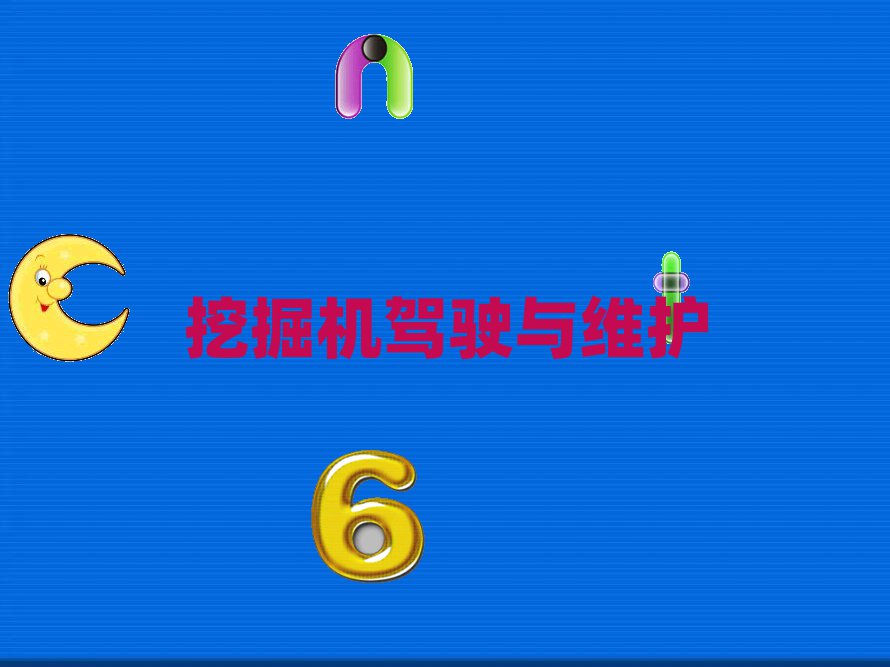 興平溫江區柳工挖掘機培訓學校